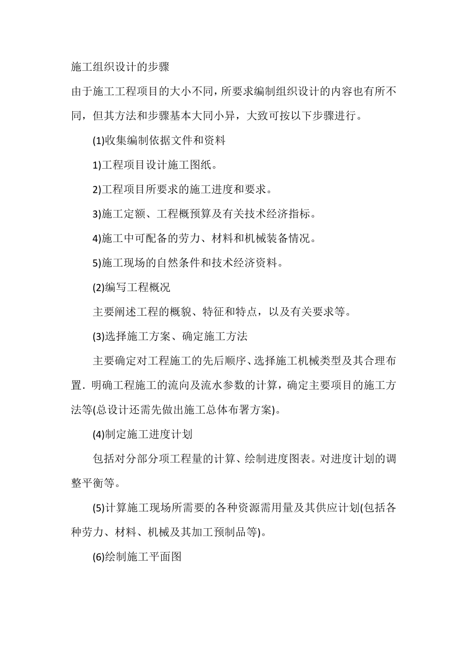 施工组织设计编制的程序和方法_第1页