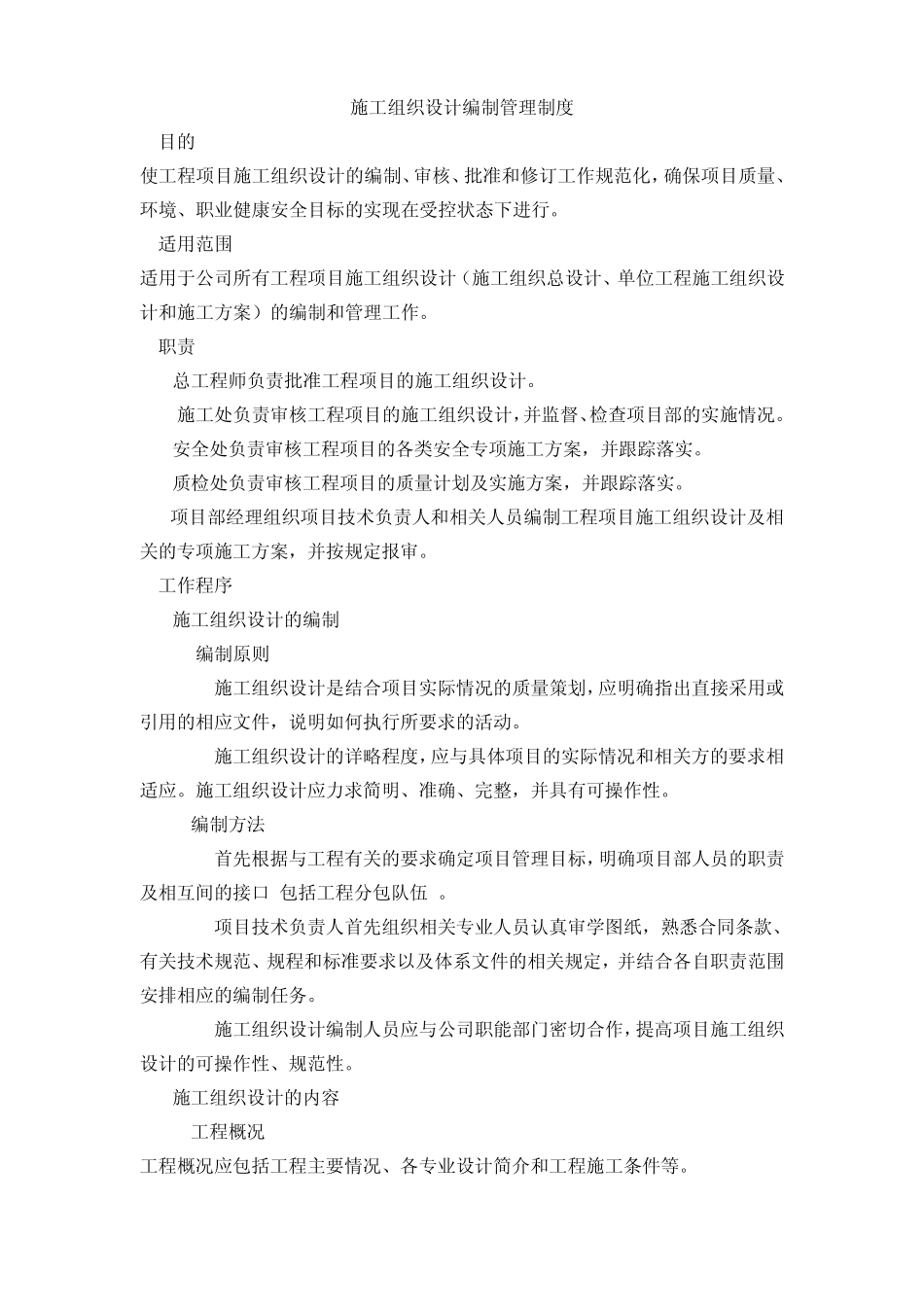 施工组织设计编制管理制度_第1页
