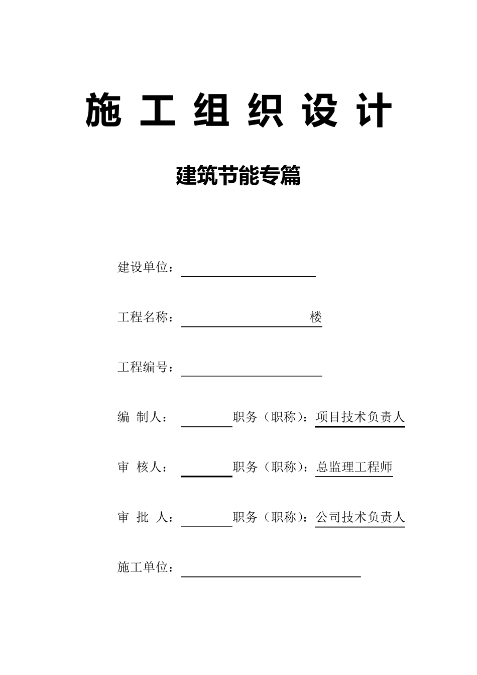 施工组织设计节能专篇_第1页