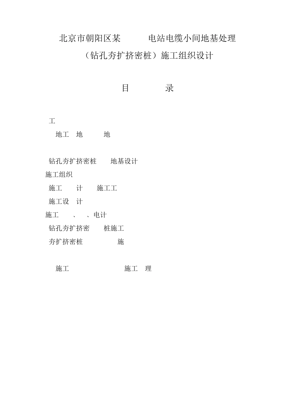 施工组织设计范本北京市朝阳区某220kv电站电缆小间地基处理(钻孔夯扩挤密桩)施工组织设计_第1页