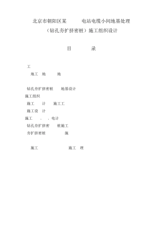 施工组织设计范本北京市朝阳区某220kv电站电缆小间地基处理(钻孔夯扩挤密桩)施工组织设计