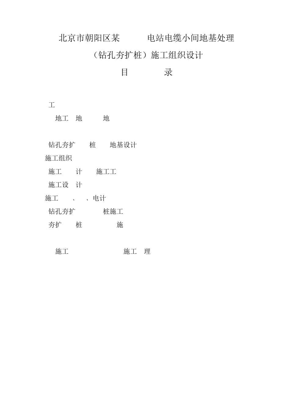 施工组织设计范本北京市朝阳区某220kv电站电缆小间地基处理(钻孔夯扩桩)施工组织设计_第1页