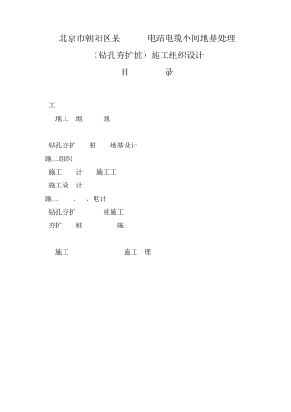 施工组织设计范本北京市朝阳区某220kv电站电缆小间地基处理(钻孔夯扩桩)施工组织设计