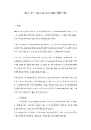 施工组织设计范本北京楼宇化分布式热电冷联产设计方案