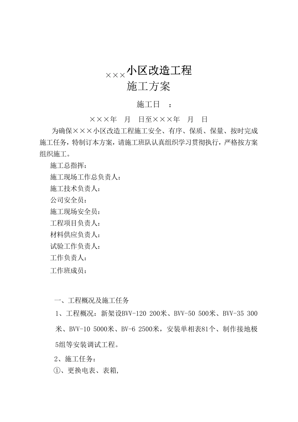 施工组织设计范本广东某小区电气改造施工方案_第1页