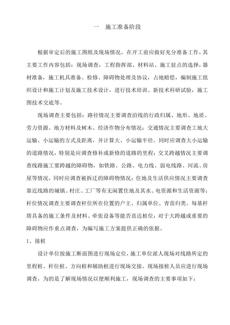 施工组织设计范本架空输电线路施工_第2页