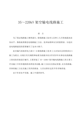 施工组织设计范本架空输电线路施工