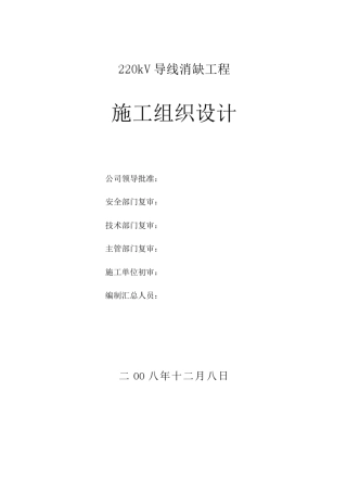 施工组织设计范本某220kv导线消缺工程施工组织设计