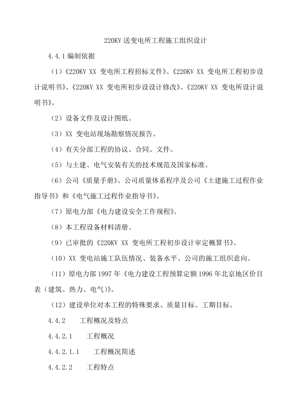 施工组织设计范本某220kv送变电所工程施工组织设计_第1页