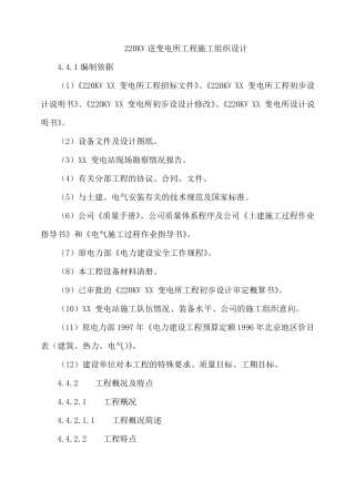 施工组织设计范本某220kv送变电所工程施工组织设计