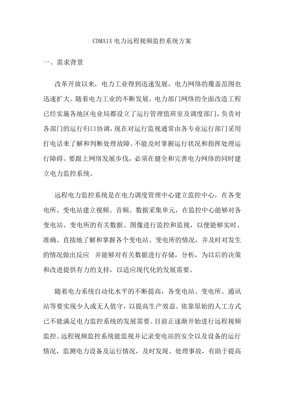 施工组织设计范本某cdma1x电力远程视频监控系统方案_第1页