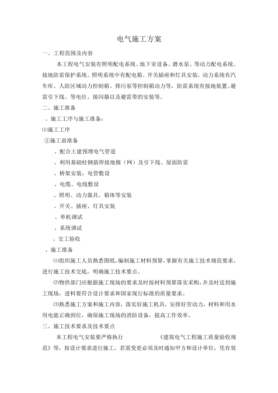 施工组织设计范本某工程电气施工方案_第1页