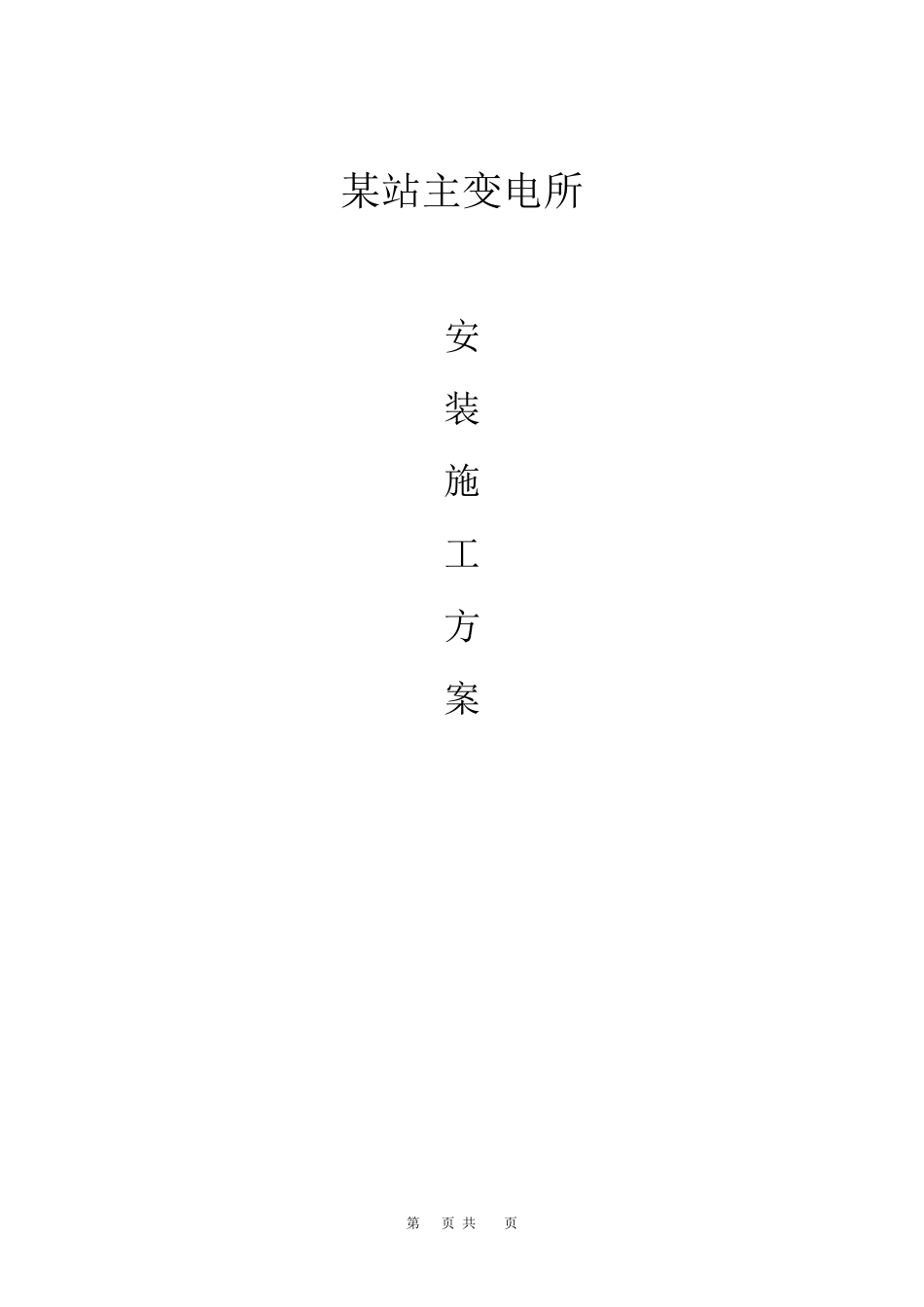 施工组织设计范本某变电所安装施工方案_第1页
