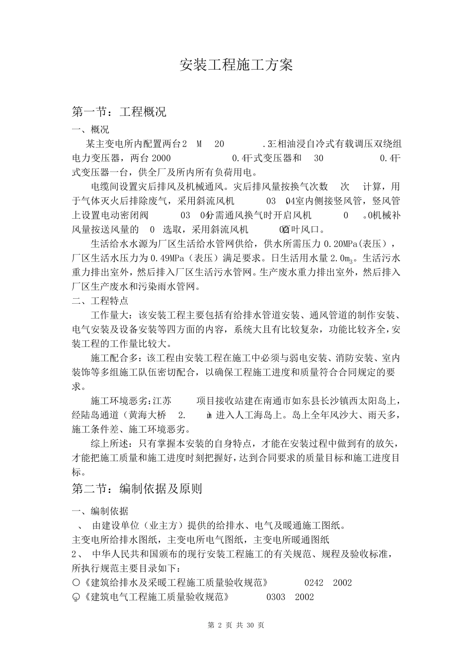 施工组织设计范本某变电所安装施工方案_第2页