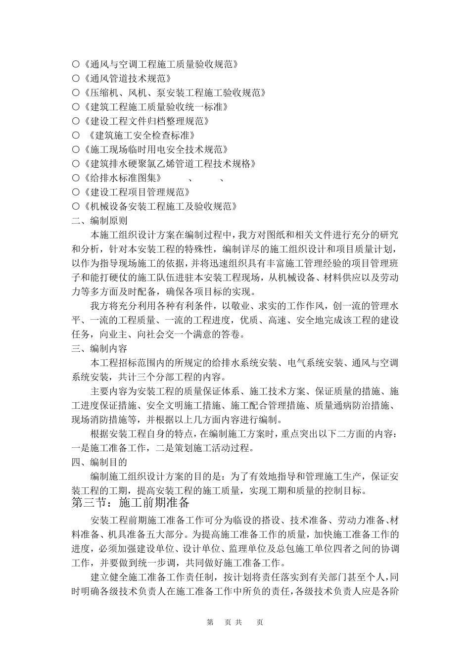 施工组织设计范本某变电所安装施工方案_第3页