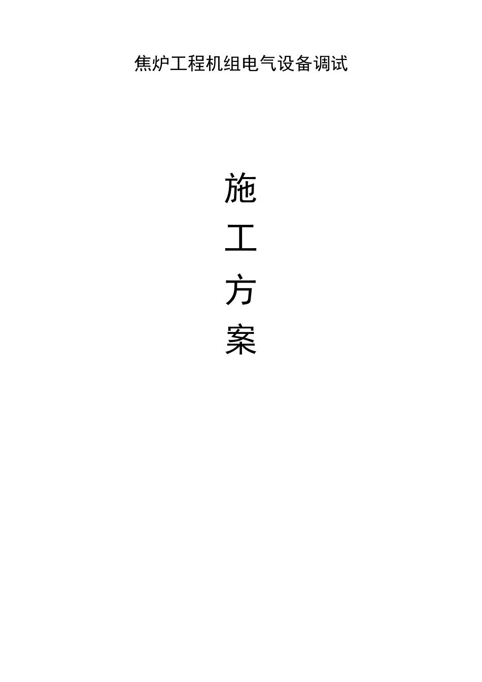施工组织设计范本某焦炉工程机组电气设备调试方案_第1页