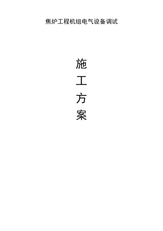 施工组织设计范本某焦炉工程机组电气设备调试方案