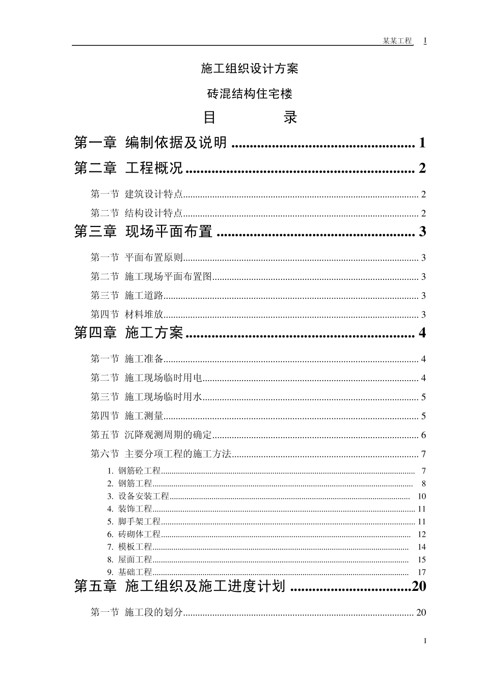 施工组织设计范本砖混结构住宅楼_第1页
