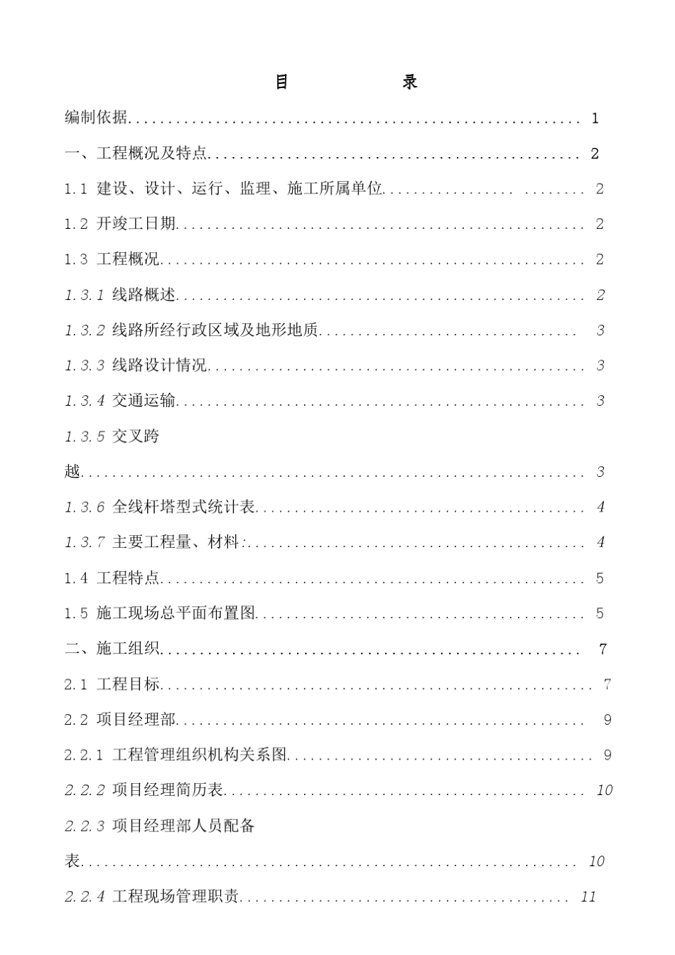 施工组织设计范本湖南输变电公司新建220kv输电线路工程施工组织设计_第3页