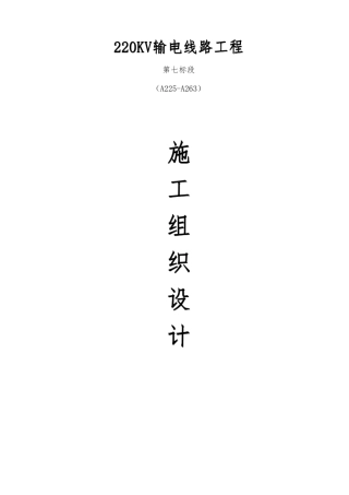 施工组织设计范本湖南输变电公司新建220kv输电线路工程施工组织设计