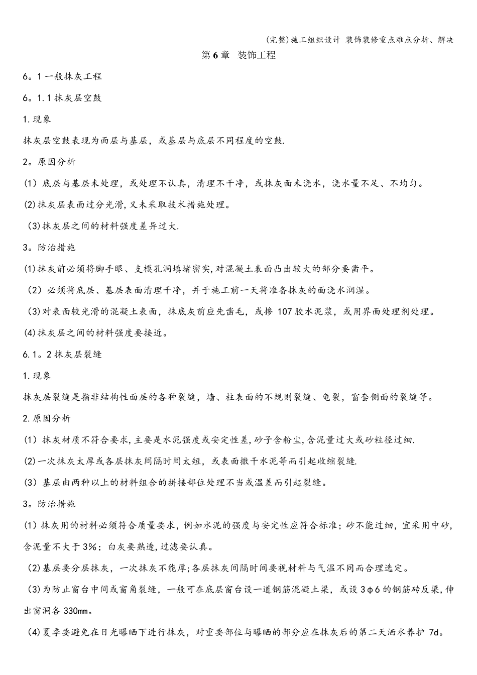 施工组织设计装饰装修重点难点分析、解决_第1页