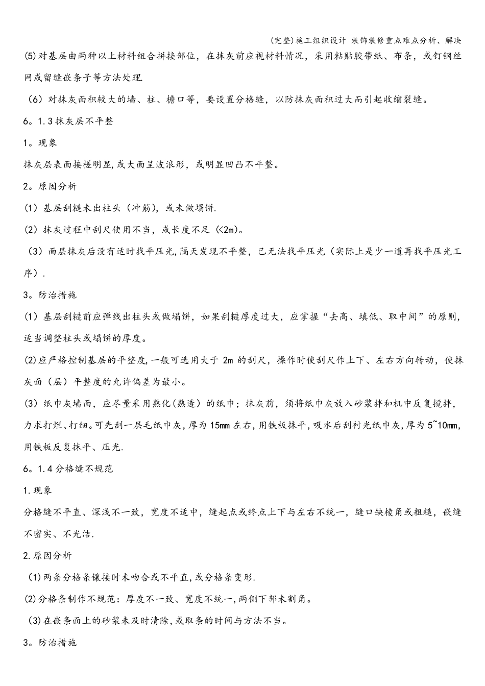 施工组织设计装饰装修重点难点分析、解决_第2页