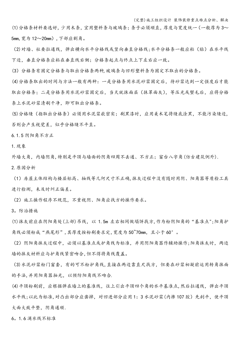 施工组织设计装饰装修重点难点分析、解决_第3页