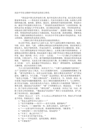 浅议中学语文教材中鲁迅作品的语言特色
