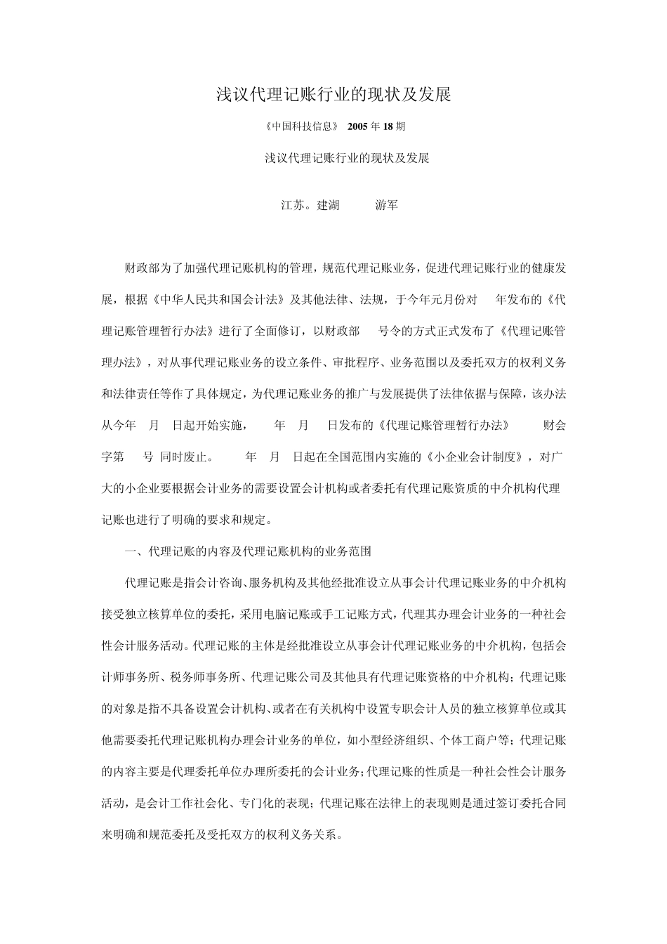 浅议代理记账行业的现状及发展_第1页