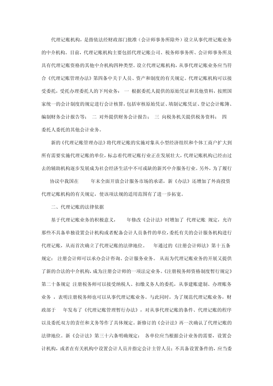 浅议代理记账行业的现状及发展_第2页