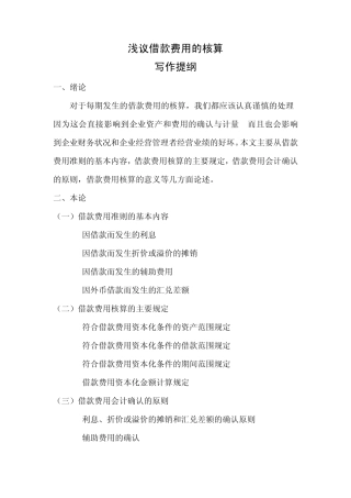 浅议借款费用的核算