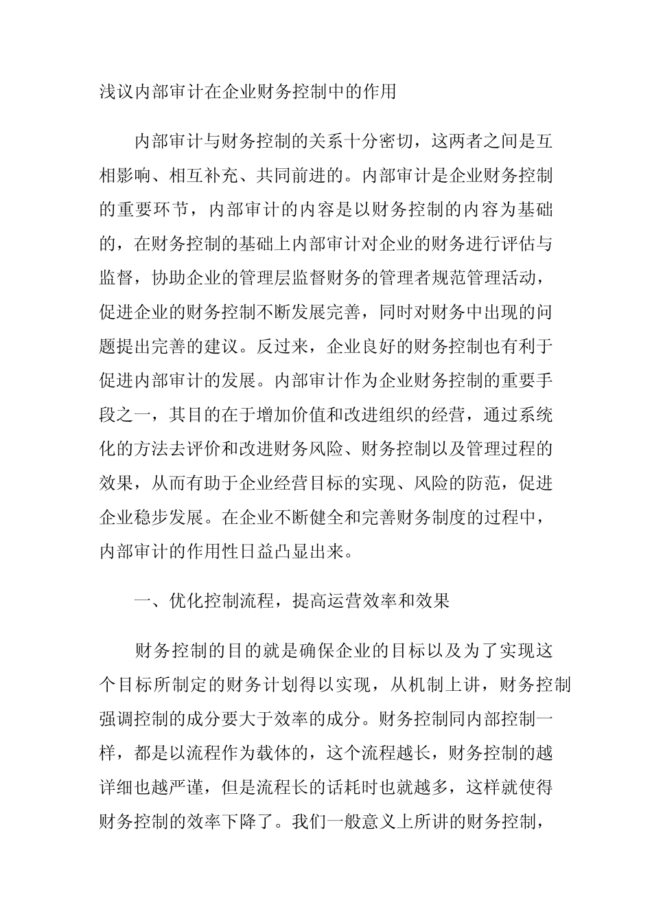 浅议内部审计在企业财务控制中的作用_第1页