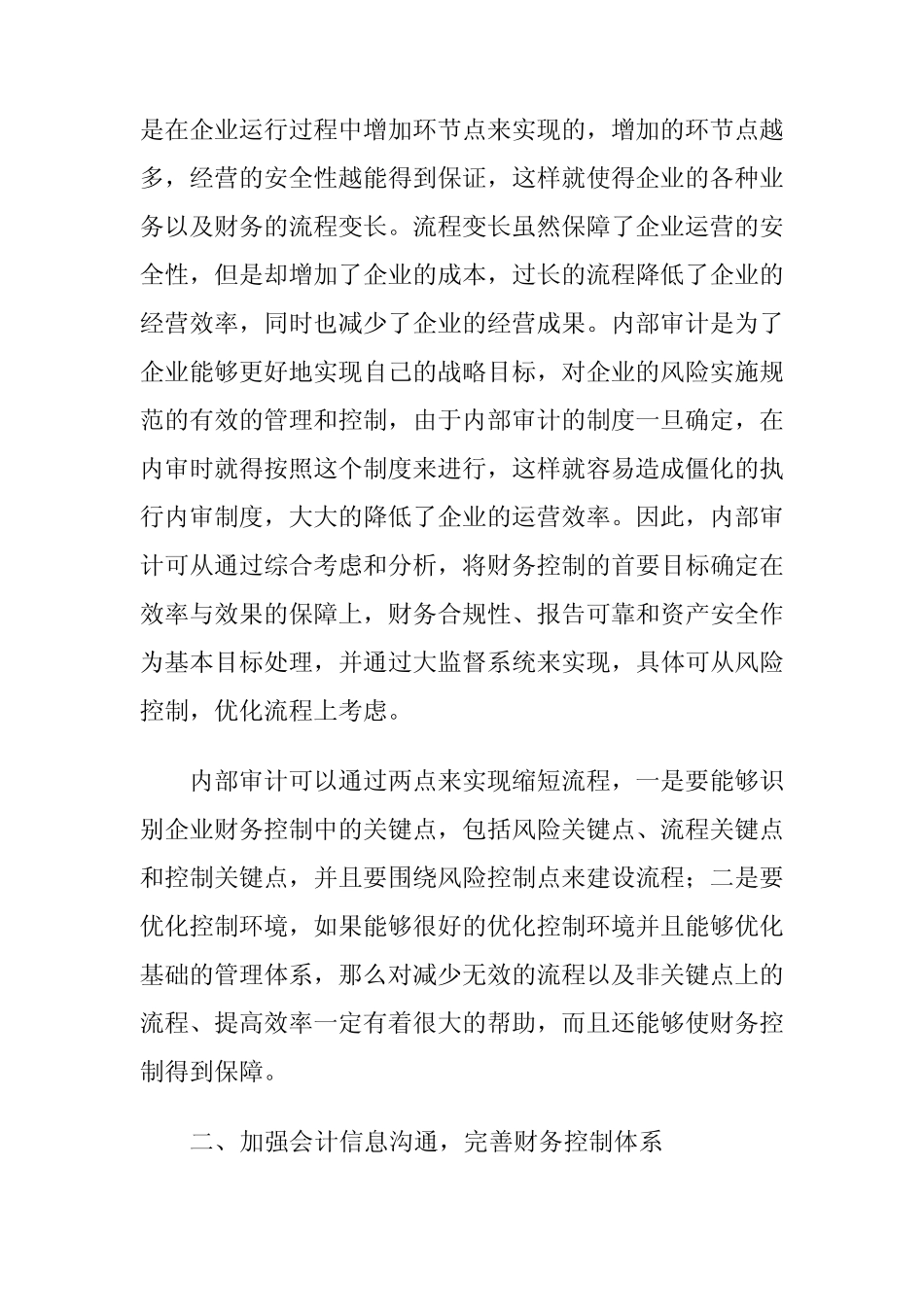 浅议内部审计在企业财务控制中的作用_第2页