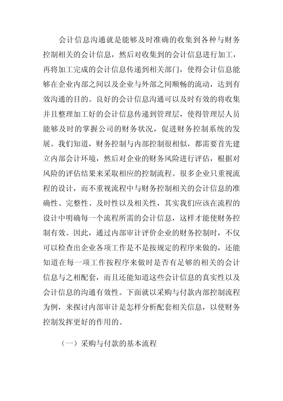 浅议内部审计在企业财务控制中的作用_第3页