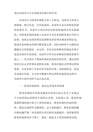 浅议内部审计在企业财务控制中的作用