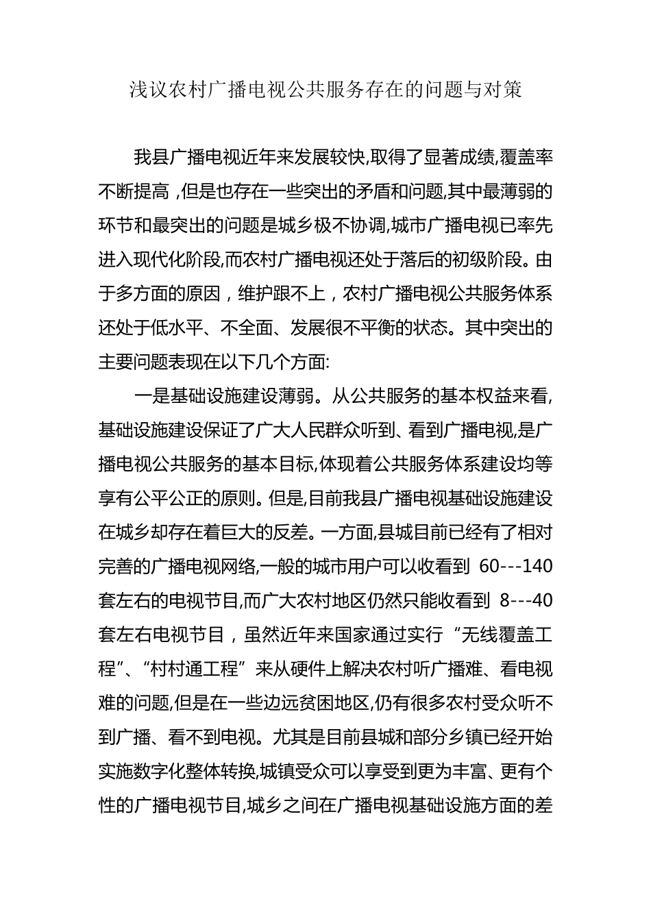 浅议农村广播电视公共服务存在的问题与对策_第1页