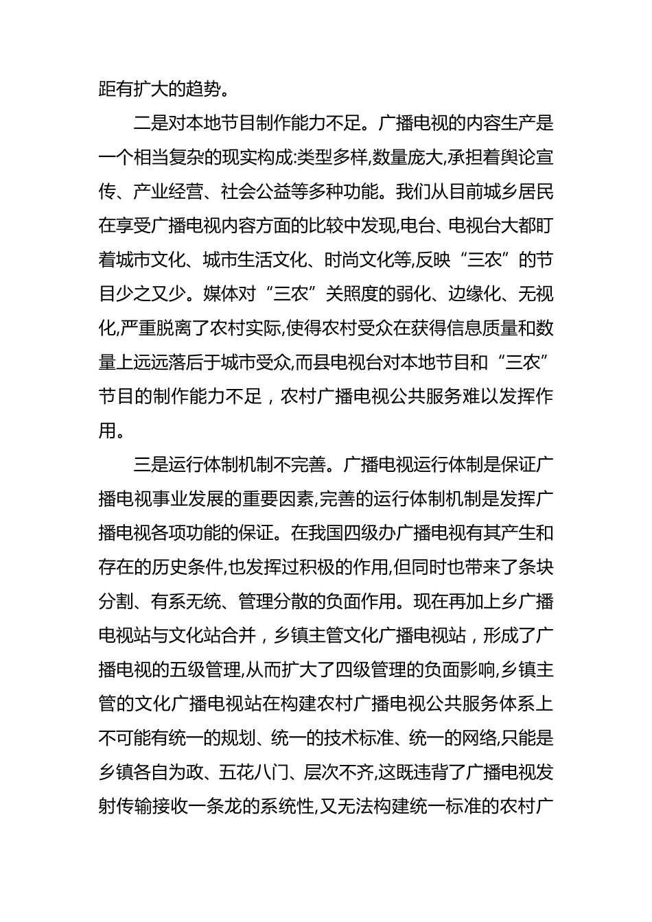浅议农村广播电视公共服务存在的问题与对策_第2页