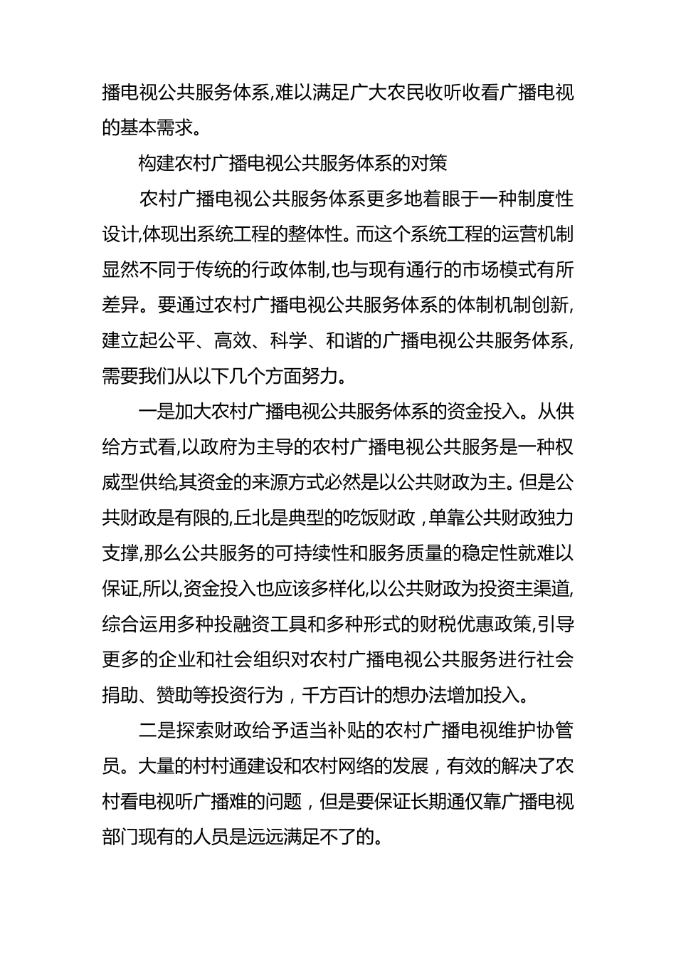 浅议农村广播电视公共服务存在的问题与对策_第3页