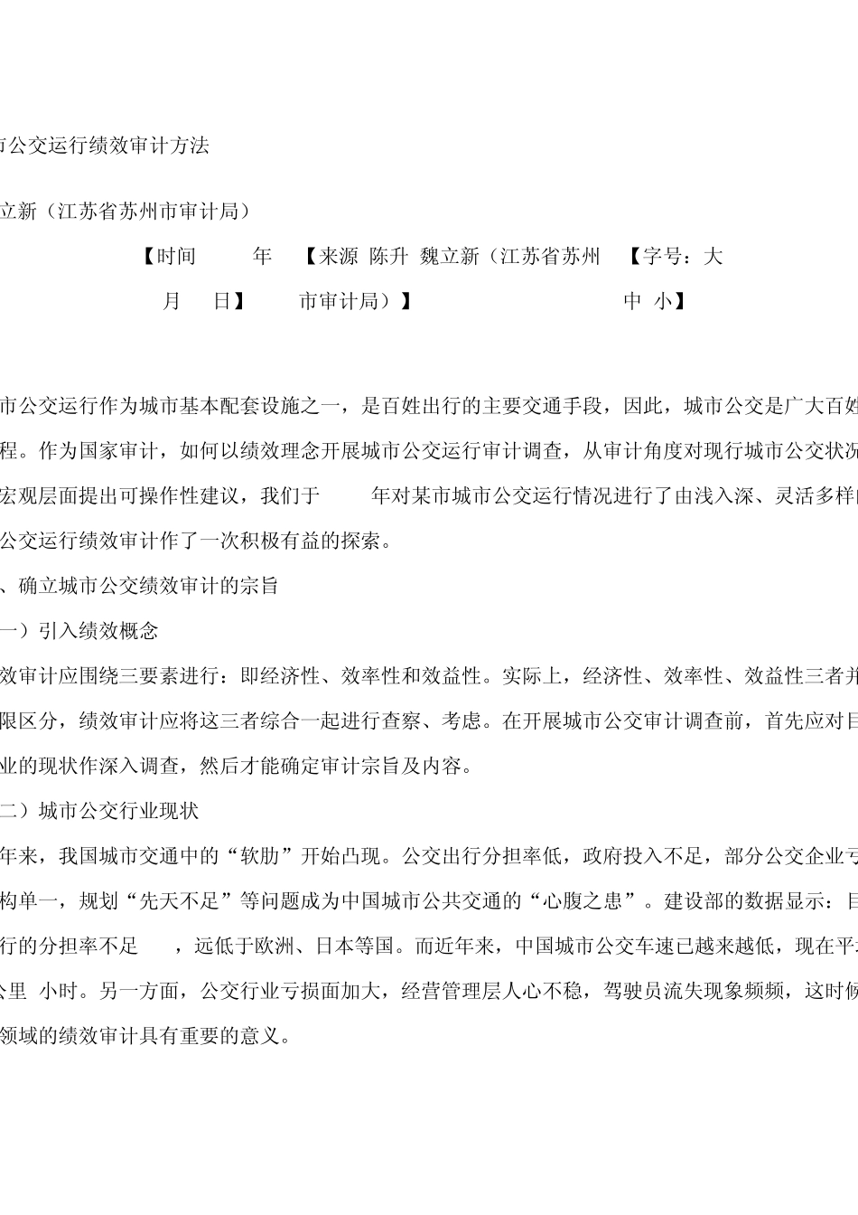 浅议城市公交运行绩效审计方法_第1页