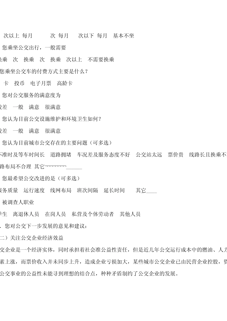 浅议城市公交运行绩效审计方法_第3页