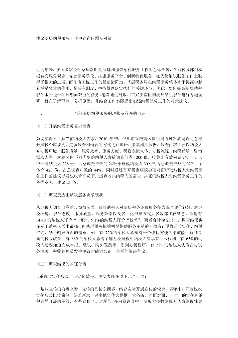 浅议基层纳税服务工作中存在问题及对策_第1页