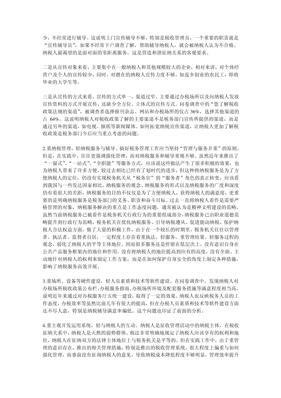 浅议基层纳税服务工作中存在问题及对策_第2页