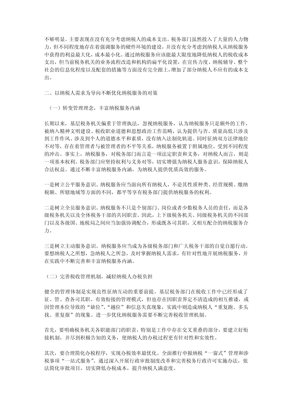 浅议基层纳税服务工作中存在问题及对策_第3页