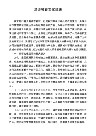 浅议城管执法文化建设