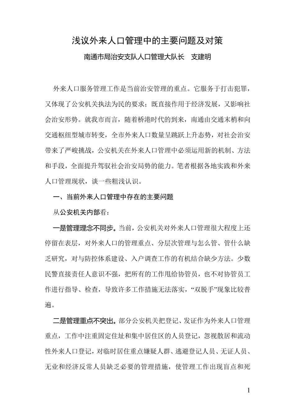 浅议外来人口管理中的主要问题及对策_第1页