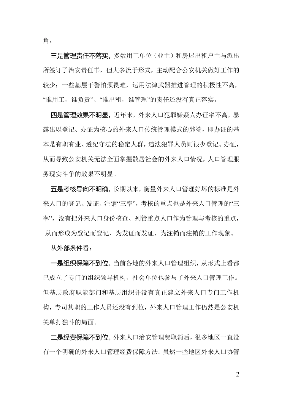 浅议外来人口管理中的主要问题及对策_第2页