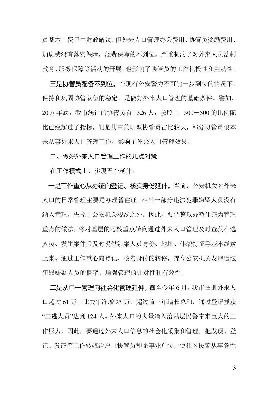 浅议外来人口管理中的主要问题及对策_第3页