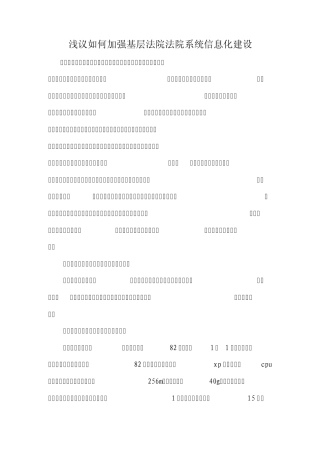 浅议如何加强基层法院法院系统信息化建设