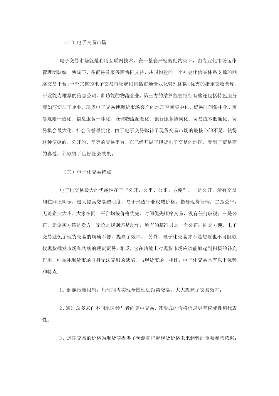 浅议大宗商品电子交易市场关键成功因素分析_第2页