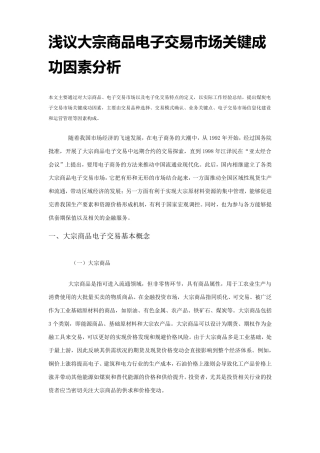 浅议大宗商品电子交易市场关键成功因素分析